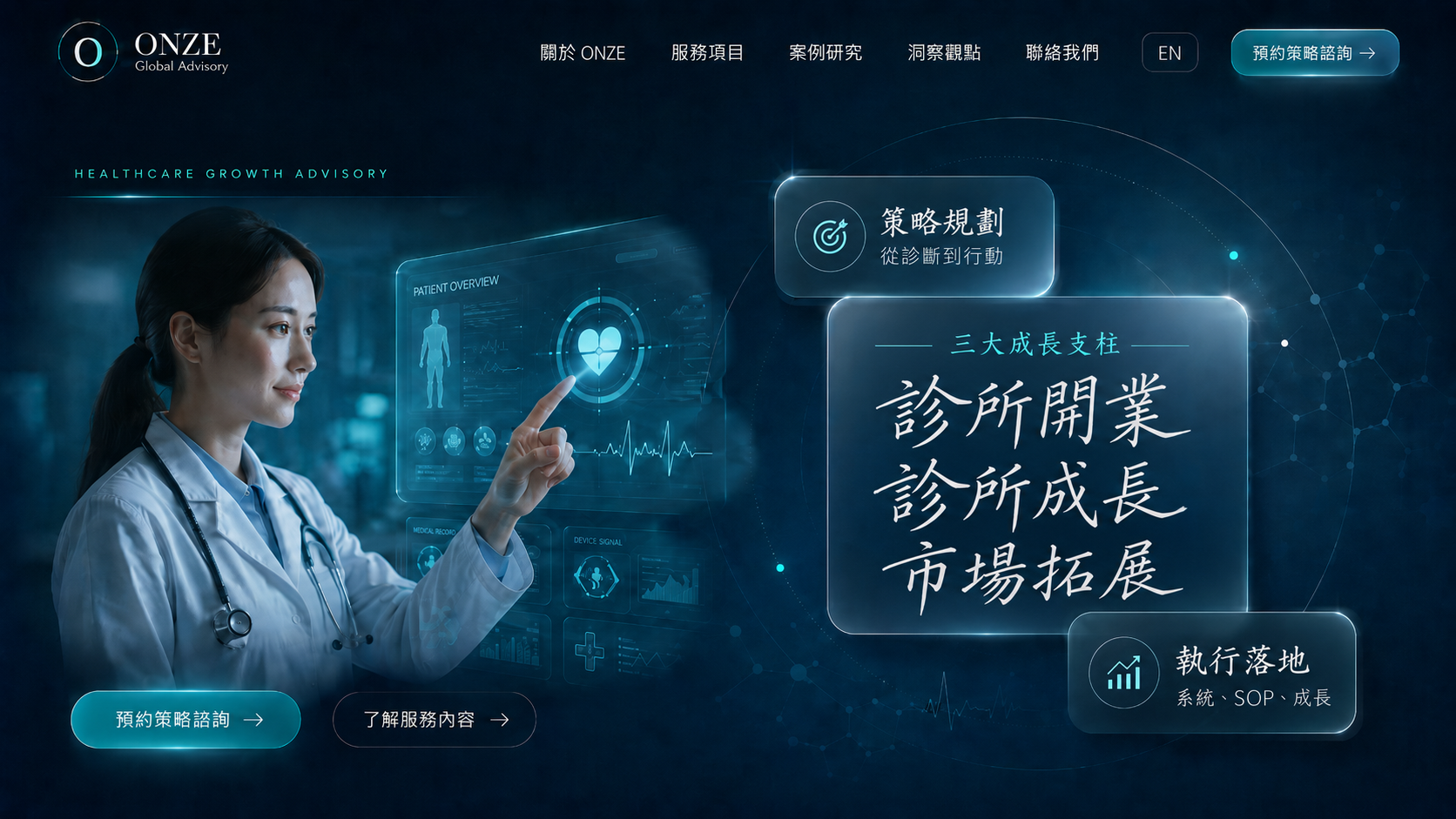 ONZE 醫療產業成長顧問